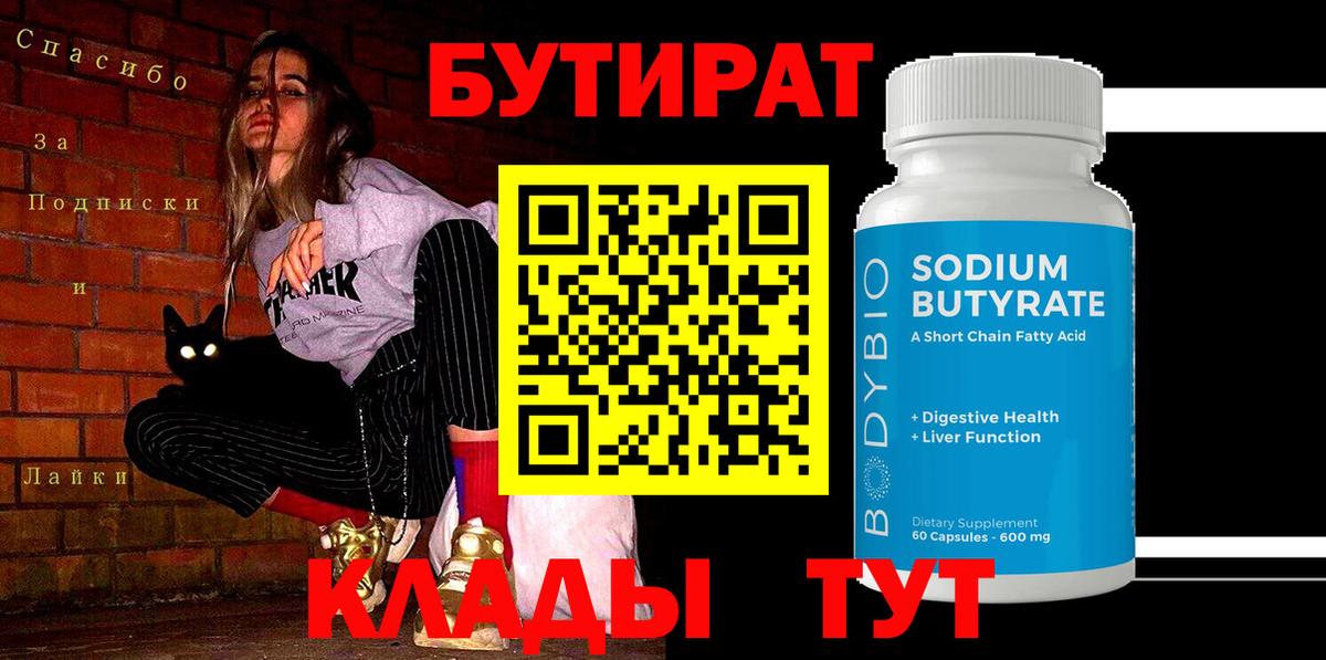 БУТИРАТ  Вход с VPN  Норильск  Бутират 1.4BDO 