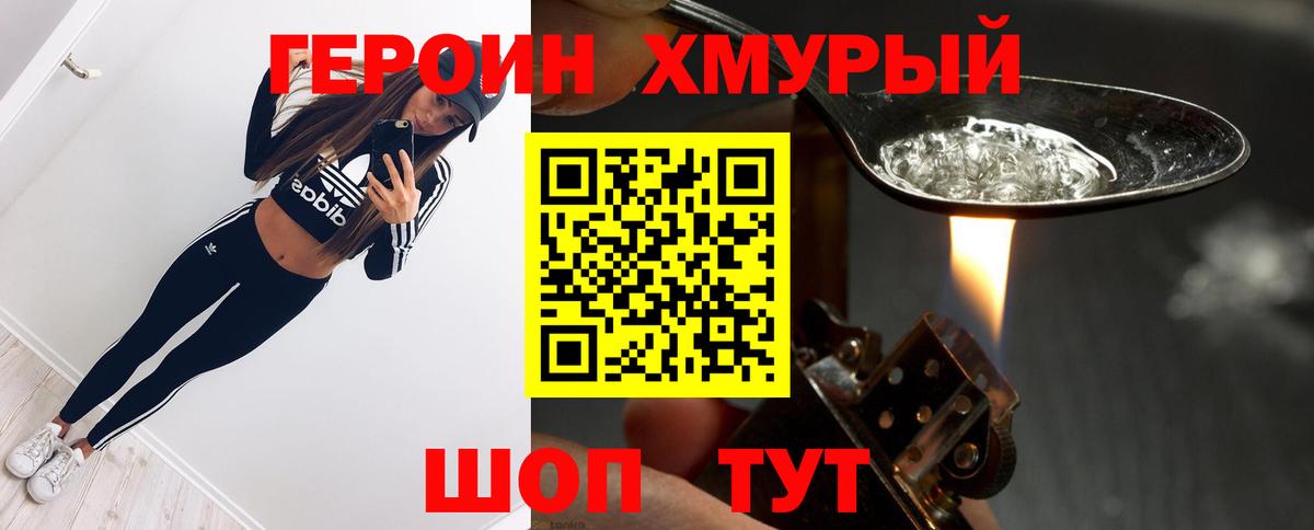 Героин Heroin Норильск